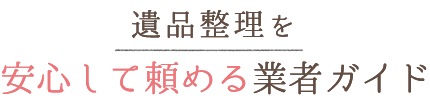 遺品整理を安心して頼める業者ガイド